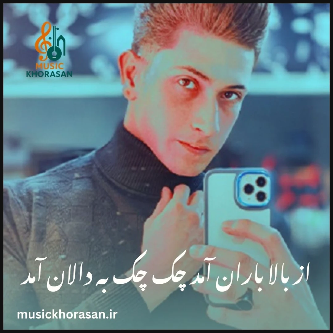 از بالا باران آمد چک چک به دالان آمد از سجاد احمدی