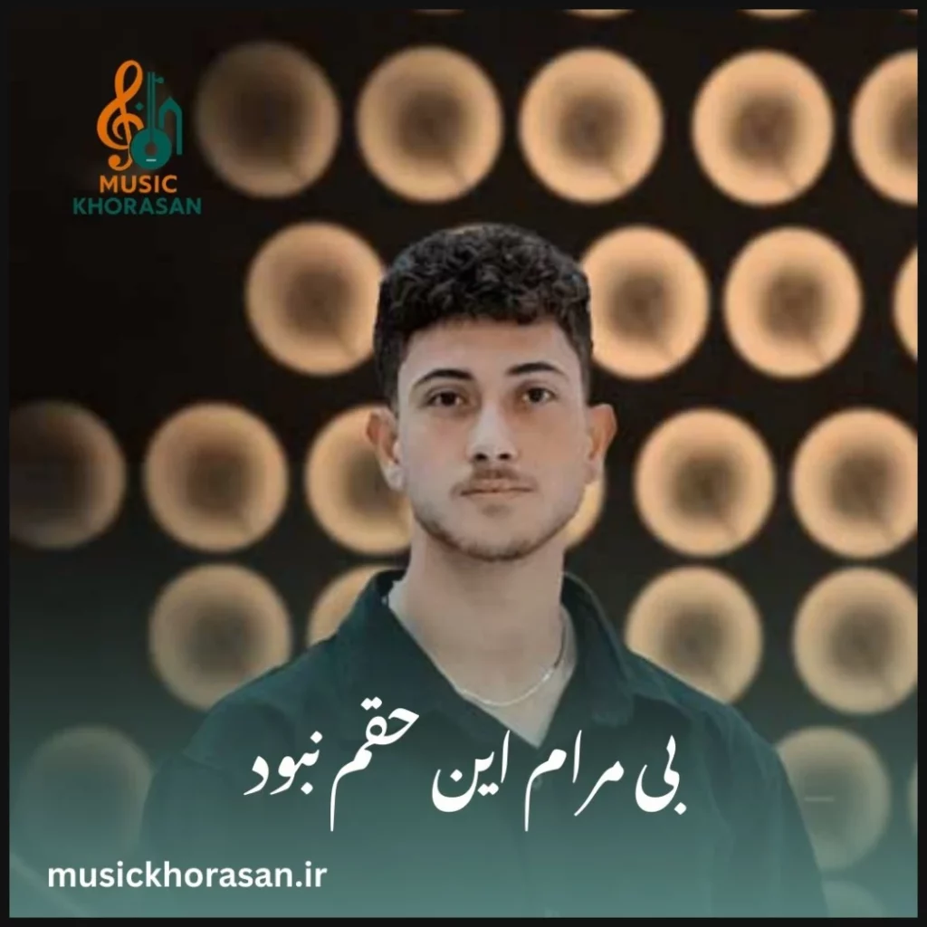 دانلود آهنگ بی مرام این حقم نبود از سجاد احمدی