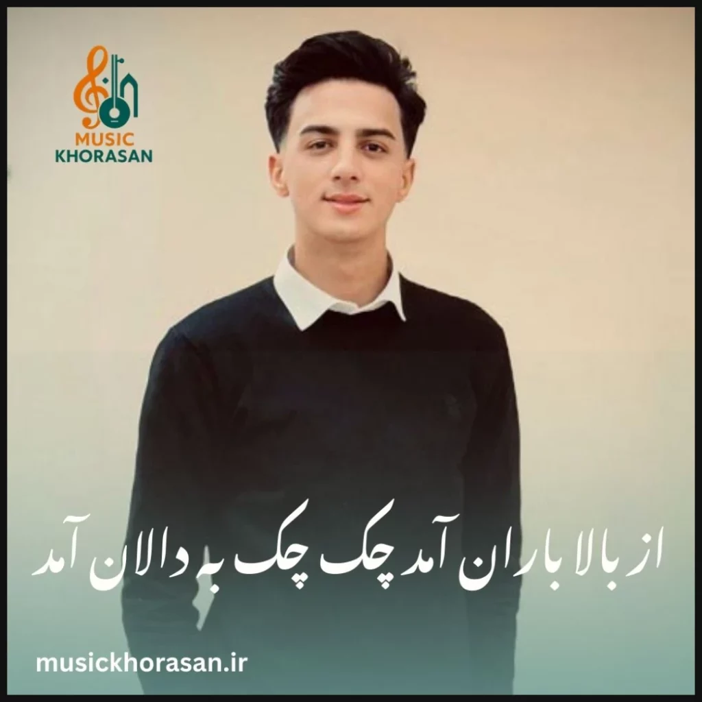 آهنگ از بالا باران آمد چک چک به دالان آمد از ابوالفضل رحیمی