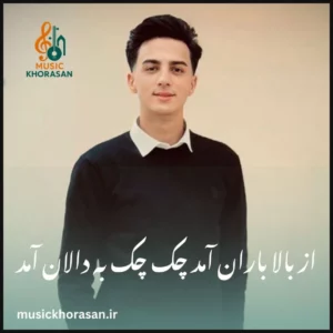 آهنگ از بالا باران آمد چک چک به دالان آمد از ابوالفضل رحیمی