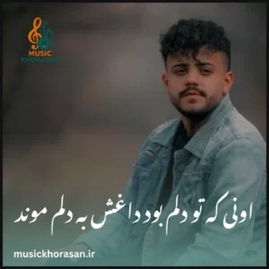 دانلود آهنگ اونی که تو دلم بود داغش به دلم موند از محمد ملایی