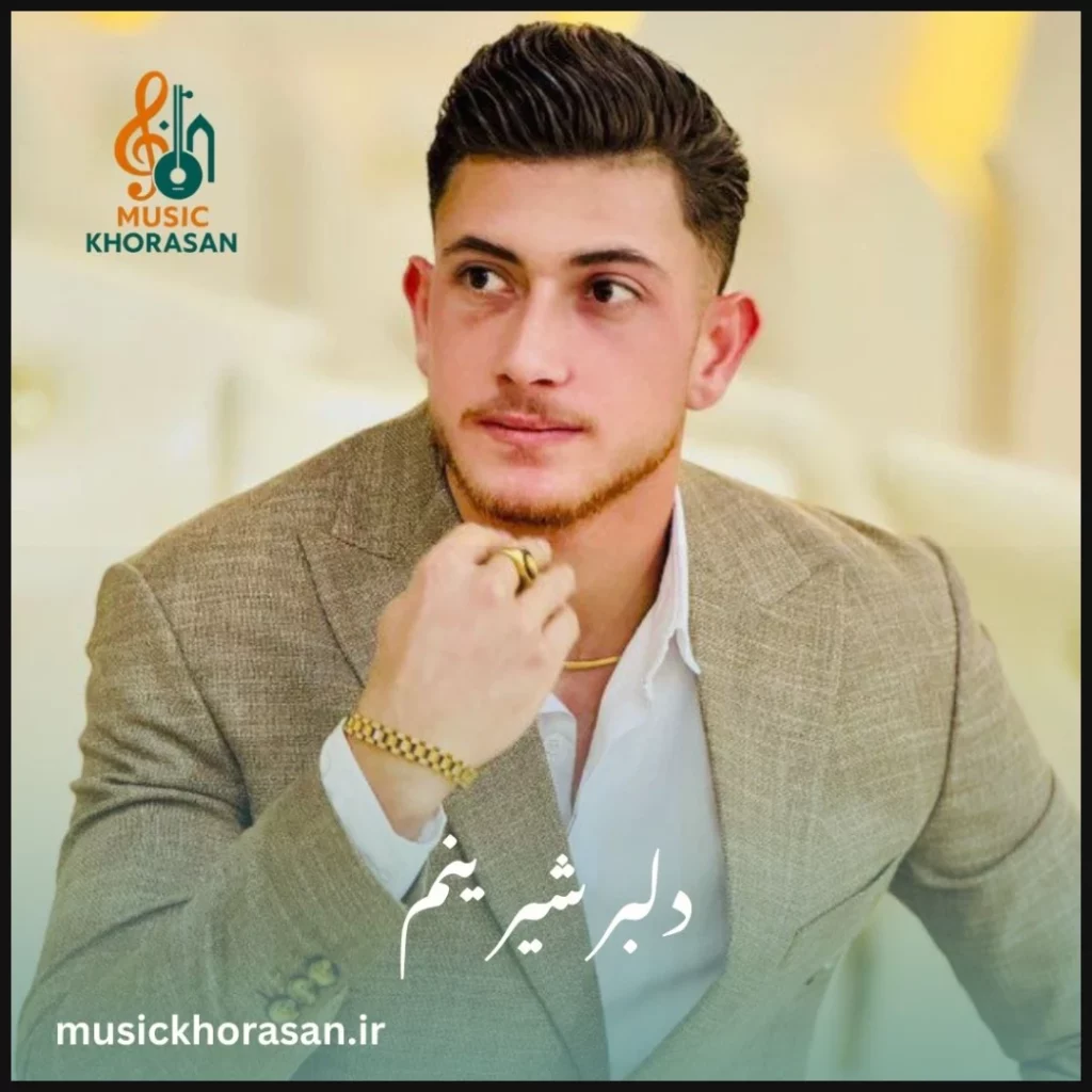 دانلود آهنگ دلبر شیرینم از سجاد احمدی