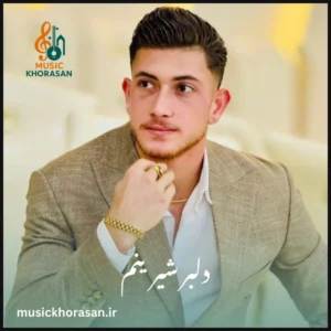 دانلود آهنگ دلبر شیرینم از سجاد احمدی