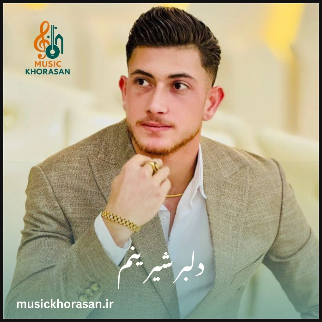 دانلود آهنگ دلبر شیرینم از سجاد احمدی