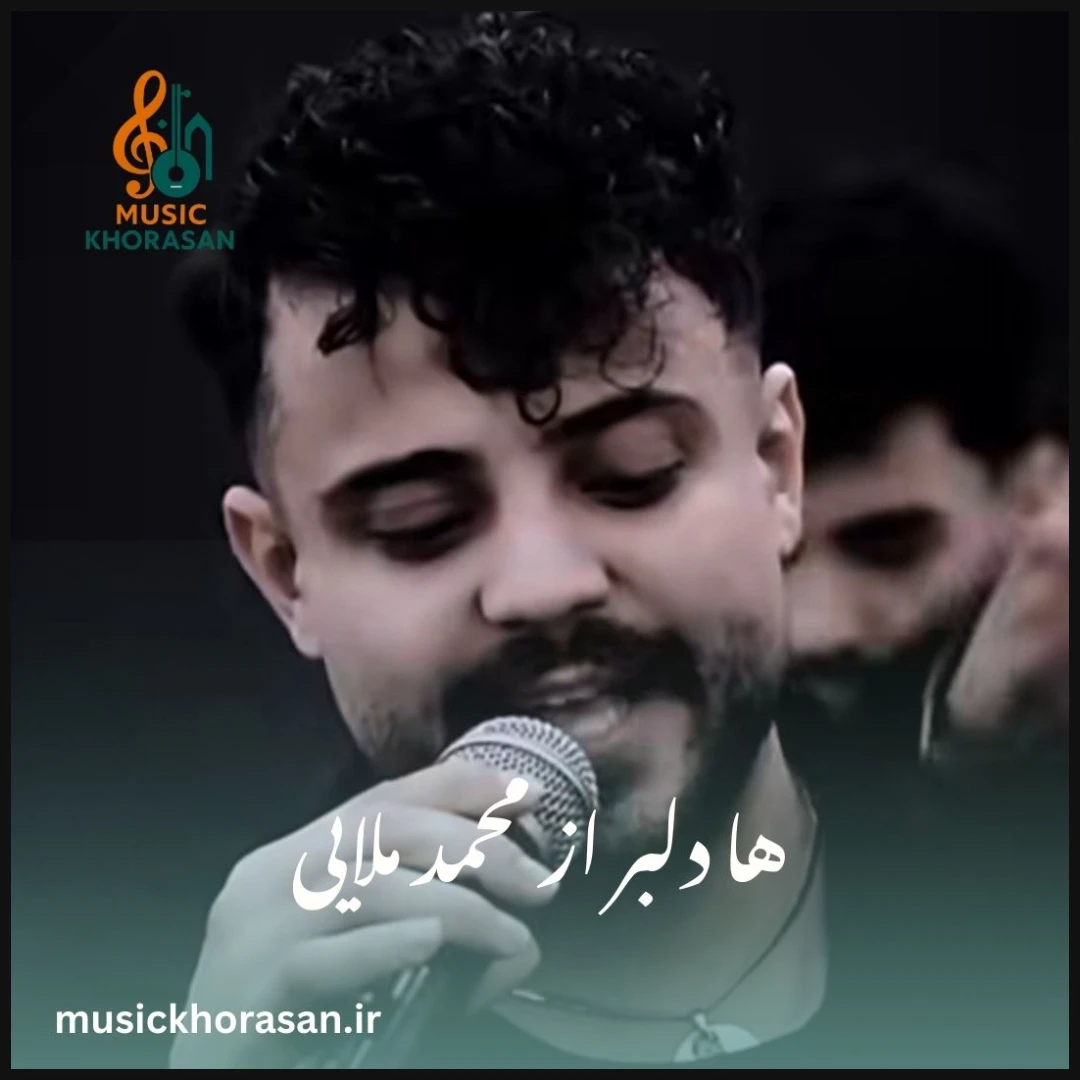 دانلود آهنگ ها دلبر از محمد ملایی