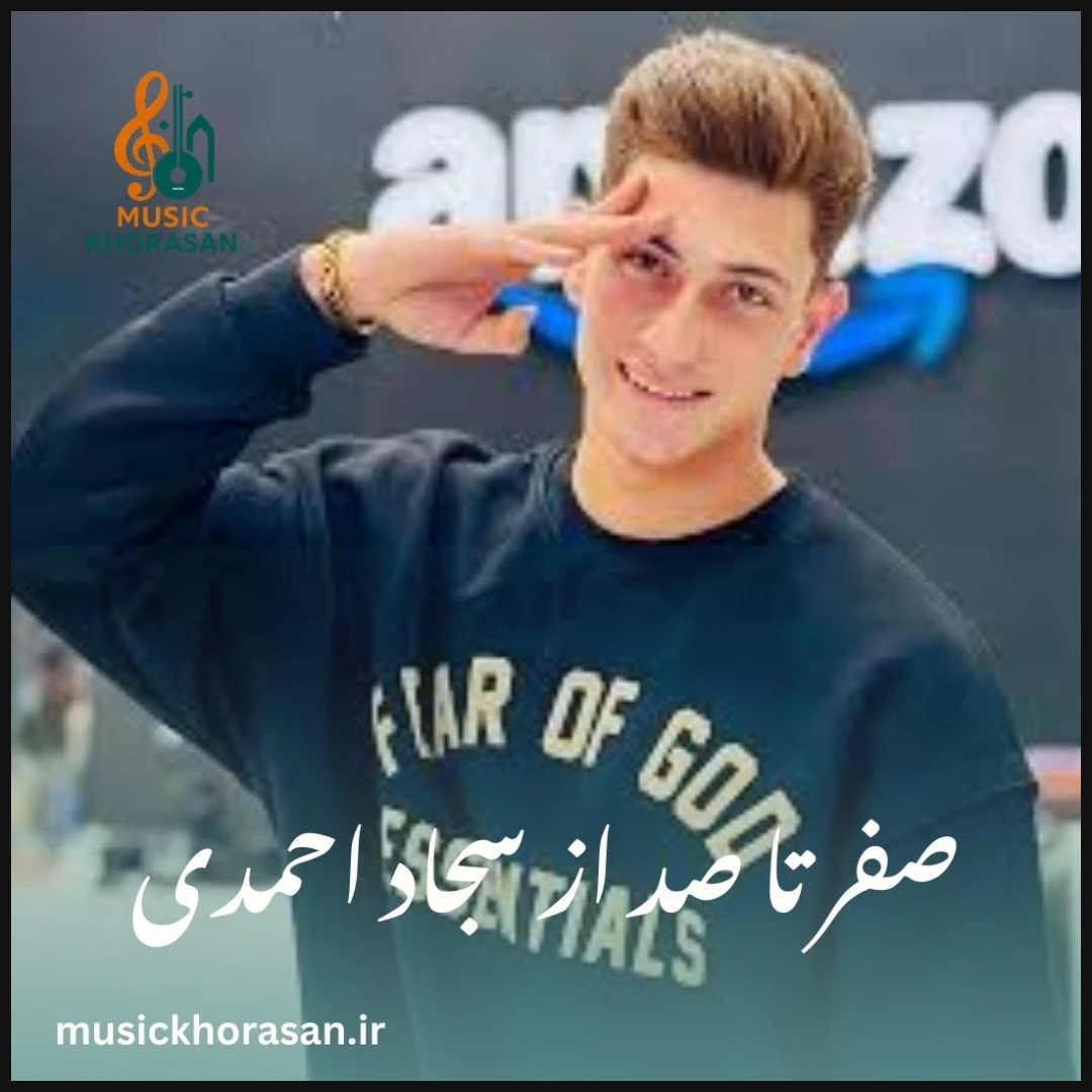 دانلود آهنگ های صفر تا صد از سجاد احمدی