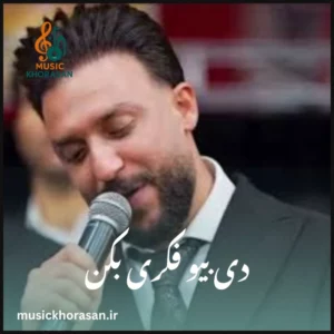 دانلود آهنگ دی بیو فکری بکن ۳۵ سالم شده از مصطفی ابراهیمی