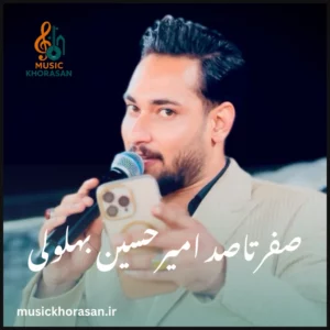 صفر تا صد از امیرحسین بهلولی