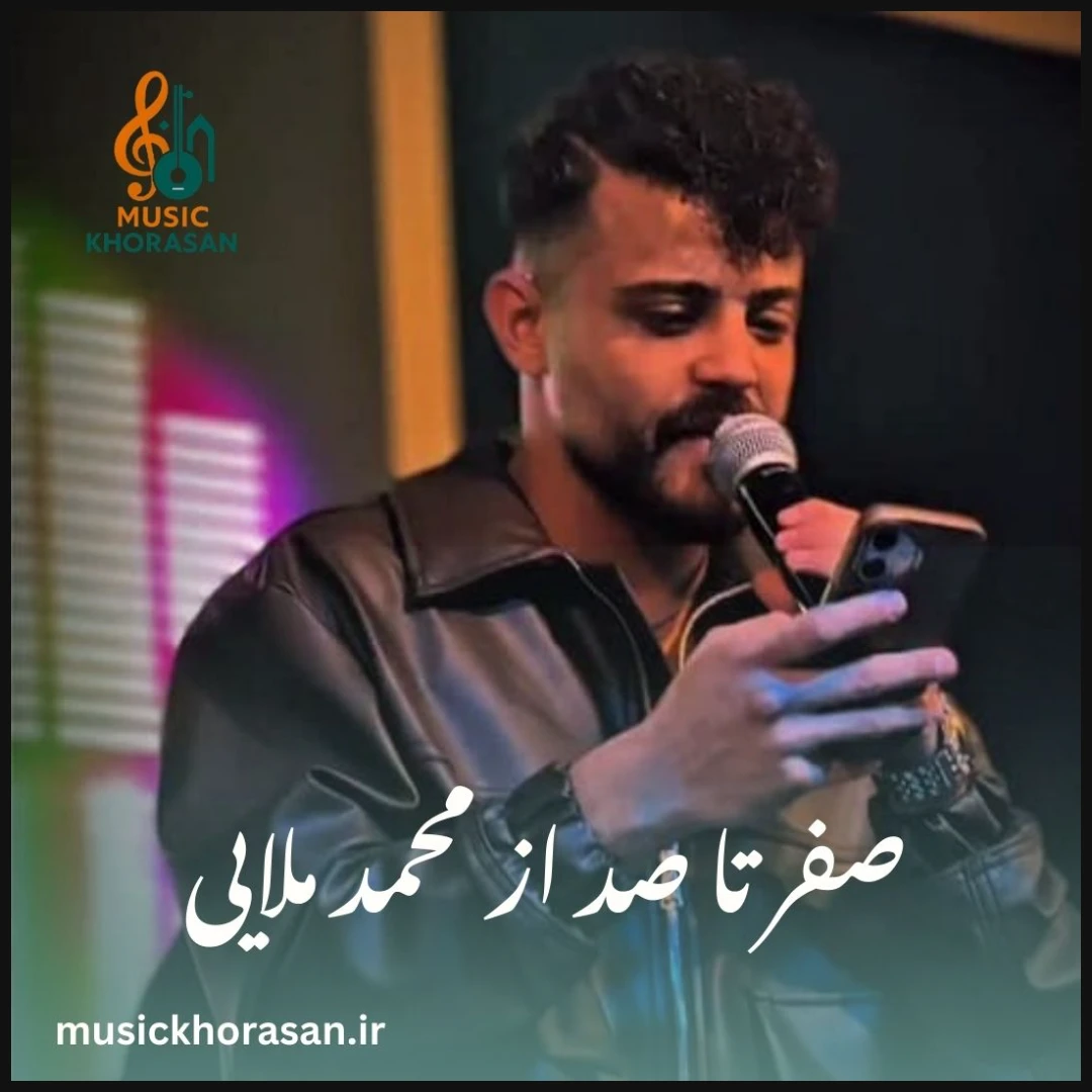 صفر تا صد ۱۴۰۴ از محمد ملایی