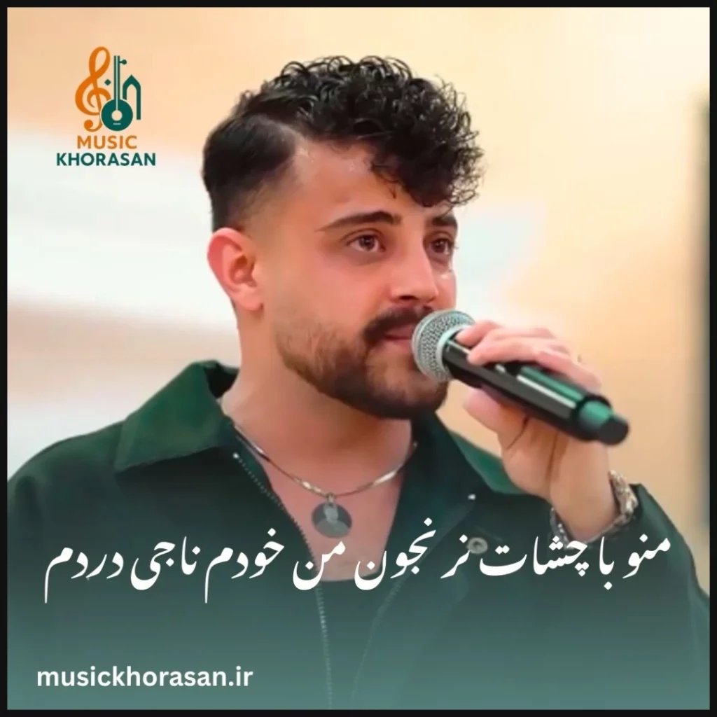 منو با چشات نرنجون من خودم ناجی دردم از محمد ملایی