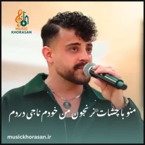 منو با چشات نرنجون من خودم ناجی دردم از محمد ملایی