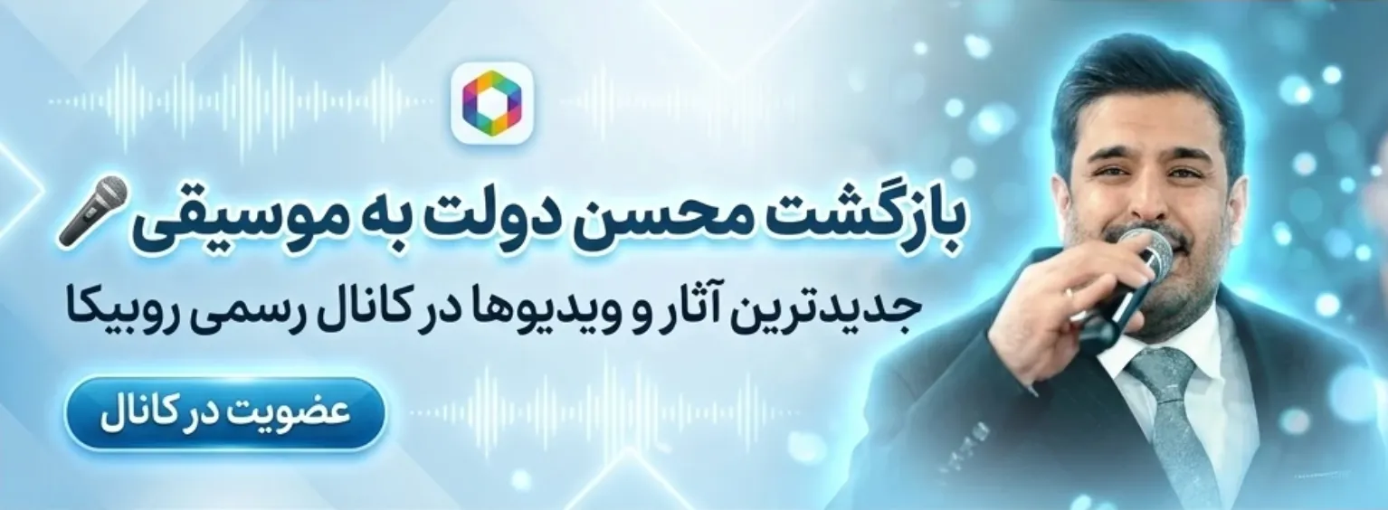 محسن دولت در روبیکا
